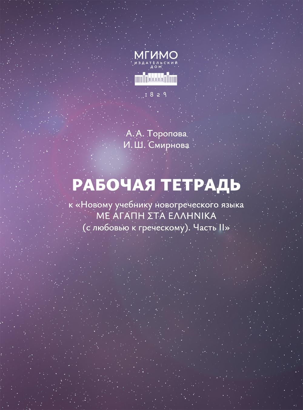 Рабочая тетрадь к "Новому учебнику новогреческогоязыка". Ч. 2