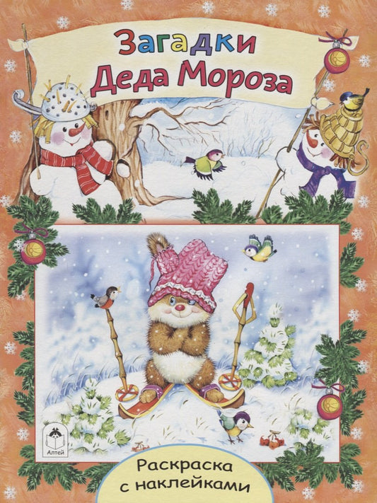 Загадки Деда Мороза (новогодние раскраски с наклейками) 978-5-9930-2557-5