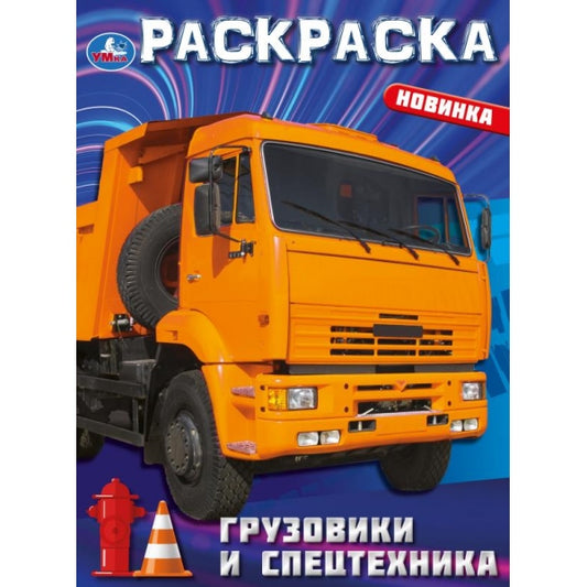 Groupes et spécialistes. Раскраска. 214х290 mm. Скрепка. 16 pièces. Умка в кор.50шт