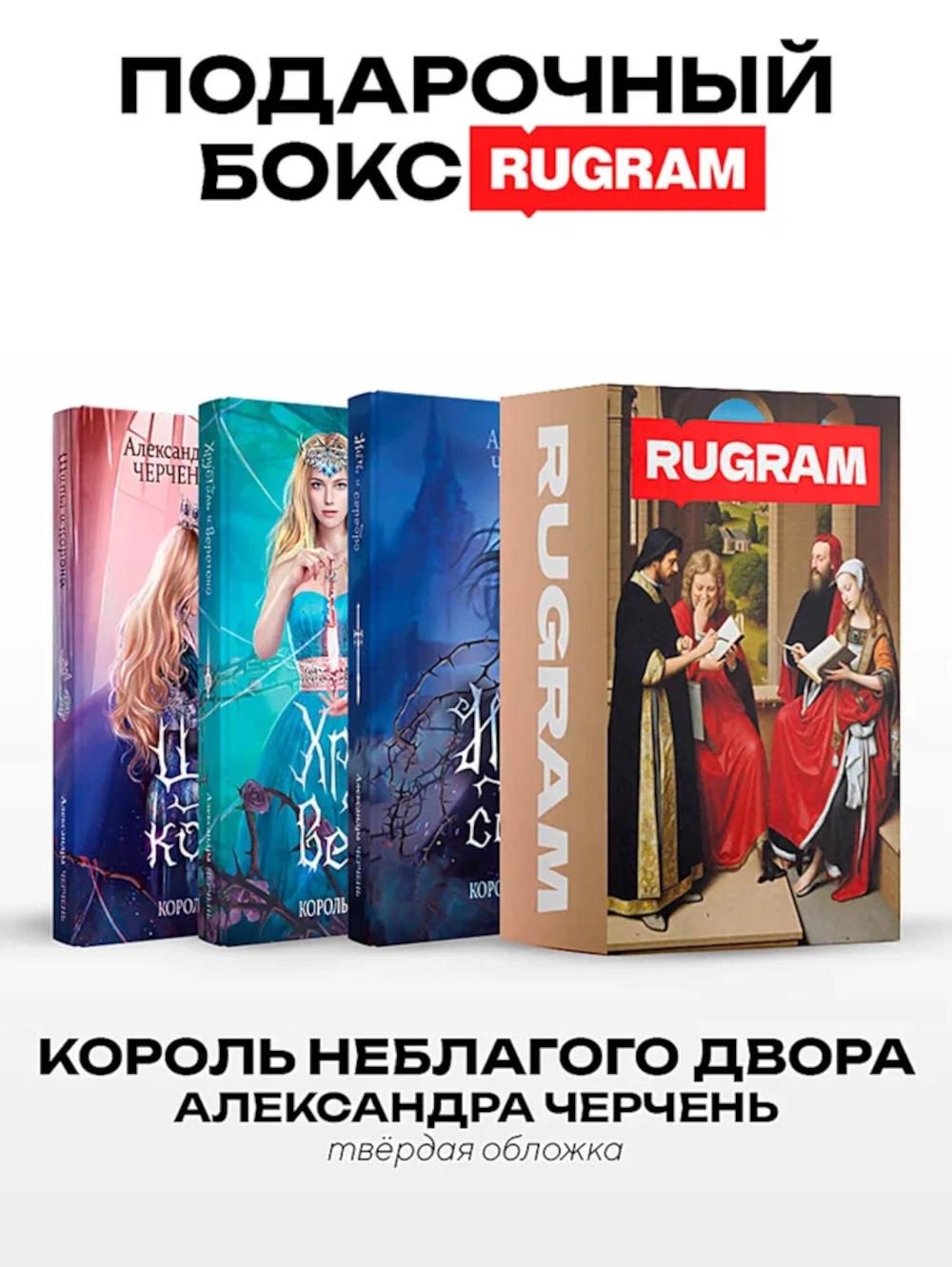Король Неблагого Двора (комплект из 3-х книг + подарочный бокс)