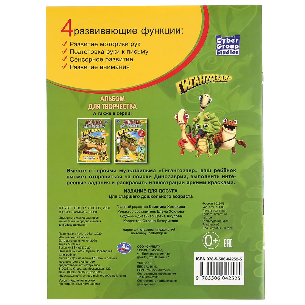"УМКА". В ПОИСКАХ ДИНОЗАВРИИ. ГИГАНТОЗАВР (ПЕРВАЯ РАСКРАСКА А4. АЛЬБОМ ДЛЯ ТВОРЧЕСТВА) в кор.50шт