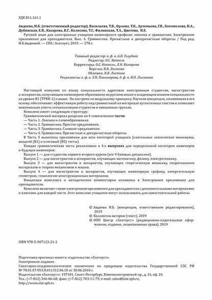 Инженерный профиль: Книга для преподавателя 4. Причастные и деепричастные обороты 2-е изд.