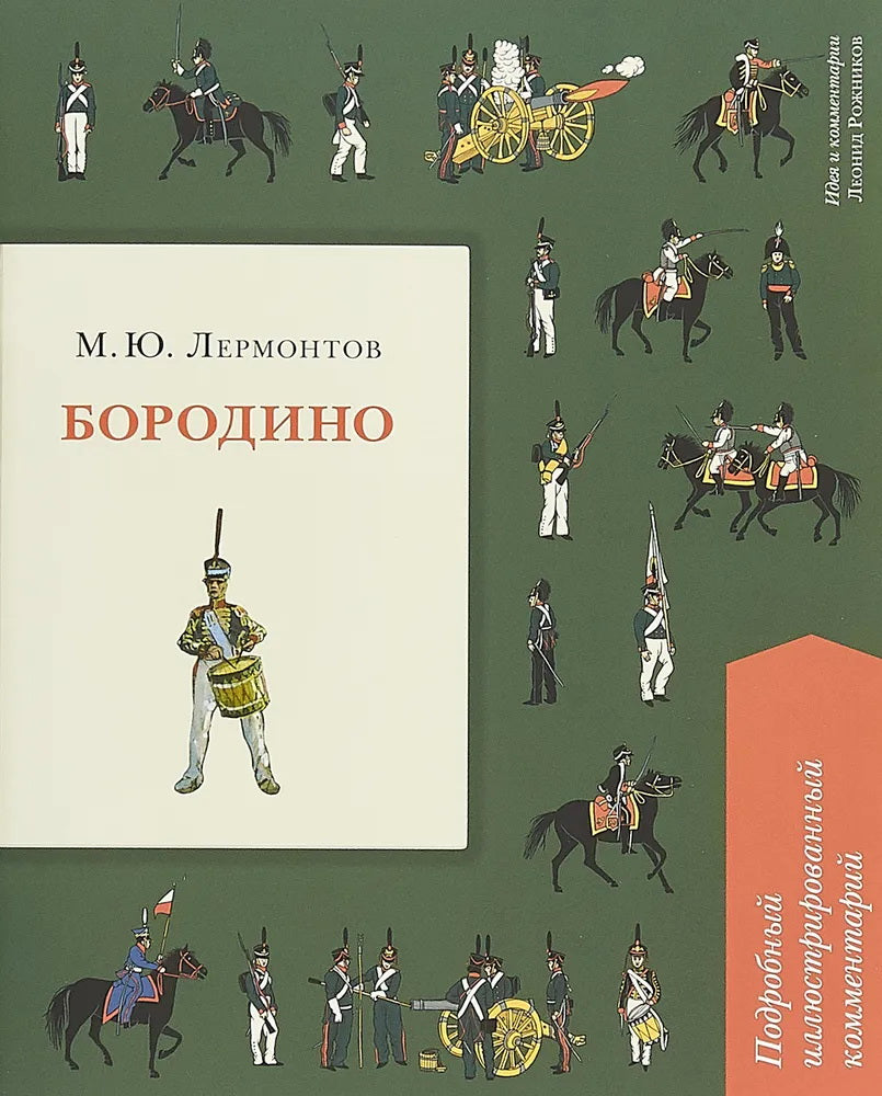 Бородино. Подробный иллюстрированный комментарий.-М.:Проспект,2025. (Серия «Книга в книге»). /=246481/