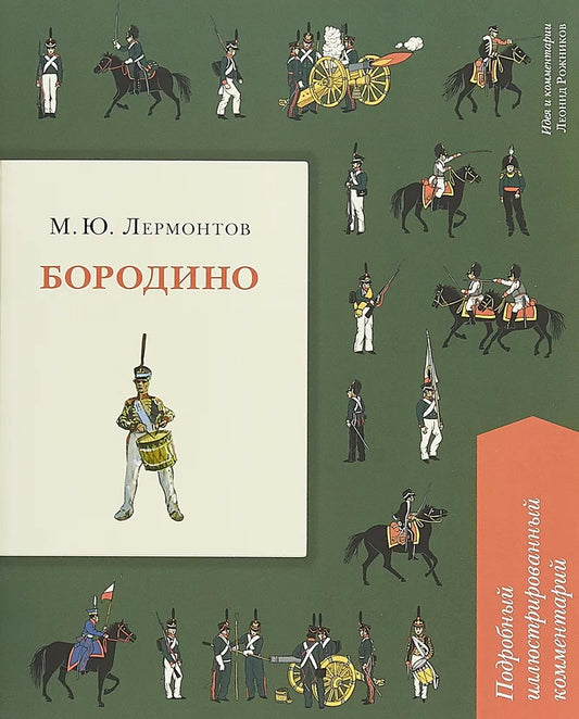 Бородино. Подробный иллюстрированный комментарий.-М.:Проспект,2025. (Серия «Книга в книге»). /=246481/