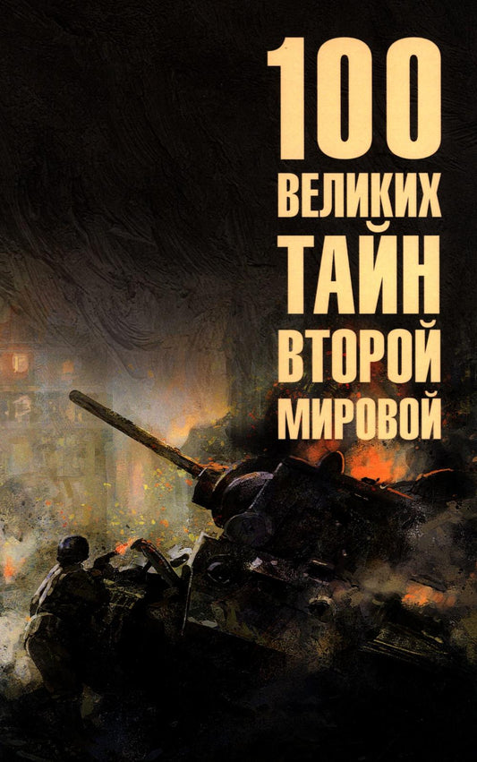 100 великих тайн Второй мировой (12+)
