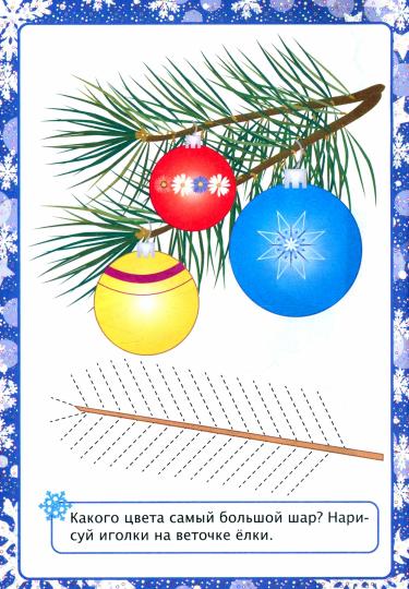 Новогодние развивашки. Праздник "волшебных" игр и заданий. Для детей 3-4 лет. 32 стр.