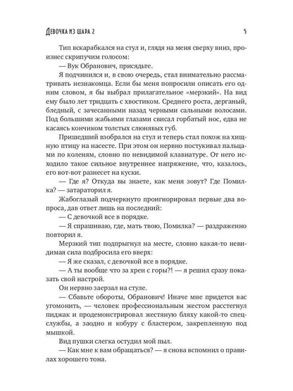 Девочка из шара 2