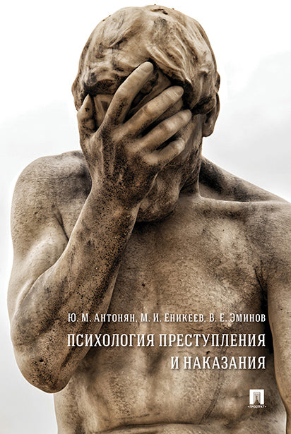 Психология преступления и наказания. Монография.-М.:РГ-Пресс,2026.