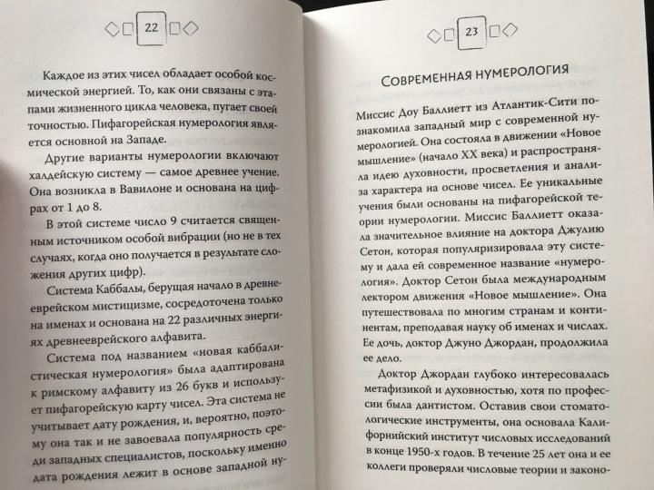 Нумерология. Самое современное руководство. Числовые коды вашей судьбы, возможностей и отношений