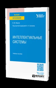 ИНТЕЛЛЕКТУАЛЬНЫЕ СИСТЕМЫ. Учебное пособие для вузов