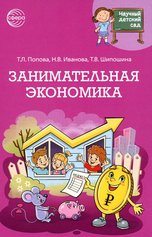 Научный детский сад. Занимательная экономика/ Шипошина Т.В., Иванова Н.В., Попова Т.Л.