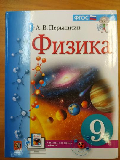 Перышкин. Физика 9кл. Учебник (Экзамен) ФПУ