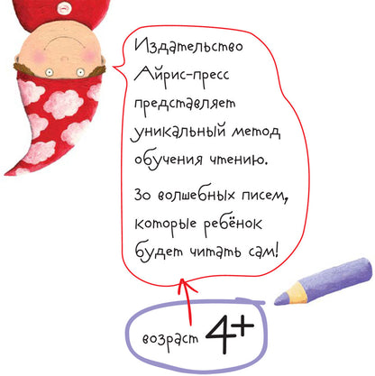 Письма для тебя. Я научу тебя читать. Уровень 4