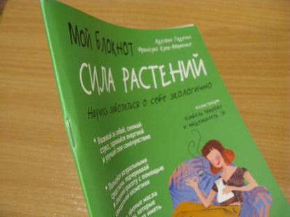 Мой блокнот. Сила растений