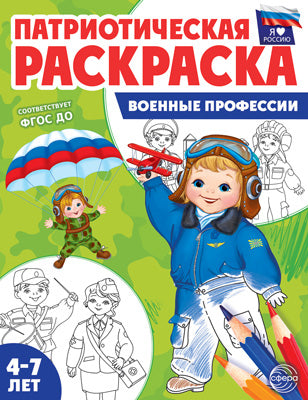 Патриотическая раскраска. Я люблю Россию. Военные профессии. 4-7 лет. (ФГОС)