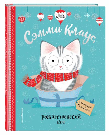 Сэмми Клаус, рождественский кот (ил. Паулы Боулз)