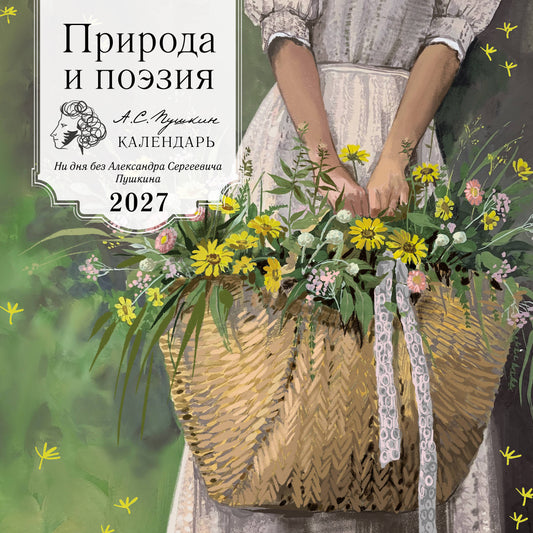 Природа и поэзия. Ни дня без А.С.Пушкина. Календарь настенный на 2027 год (300х300 мм)