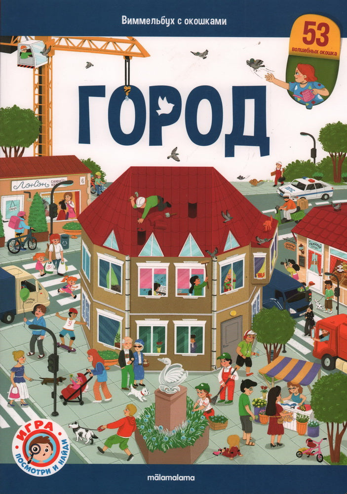 Книга Виммельбух с окошками. Город