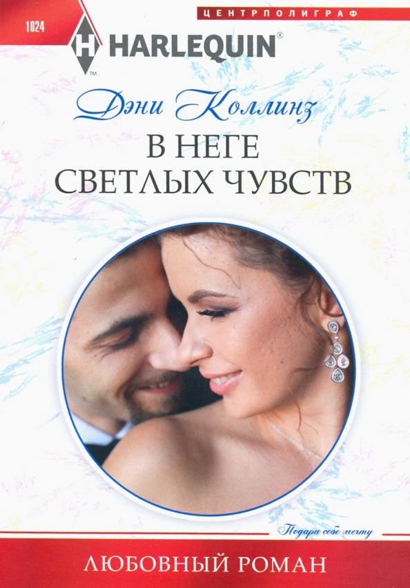 В неге светлых чувств