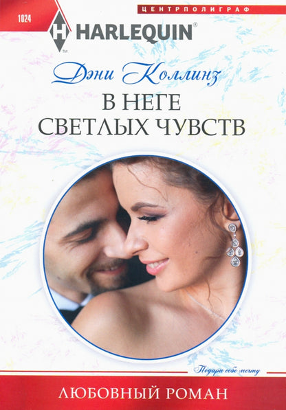 В неге светлых чувств