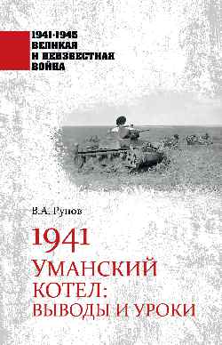 1941. Уманский котел: Выводы и уроки (12+)
