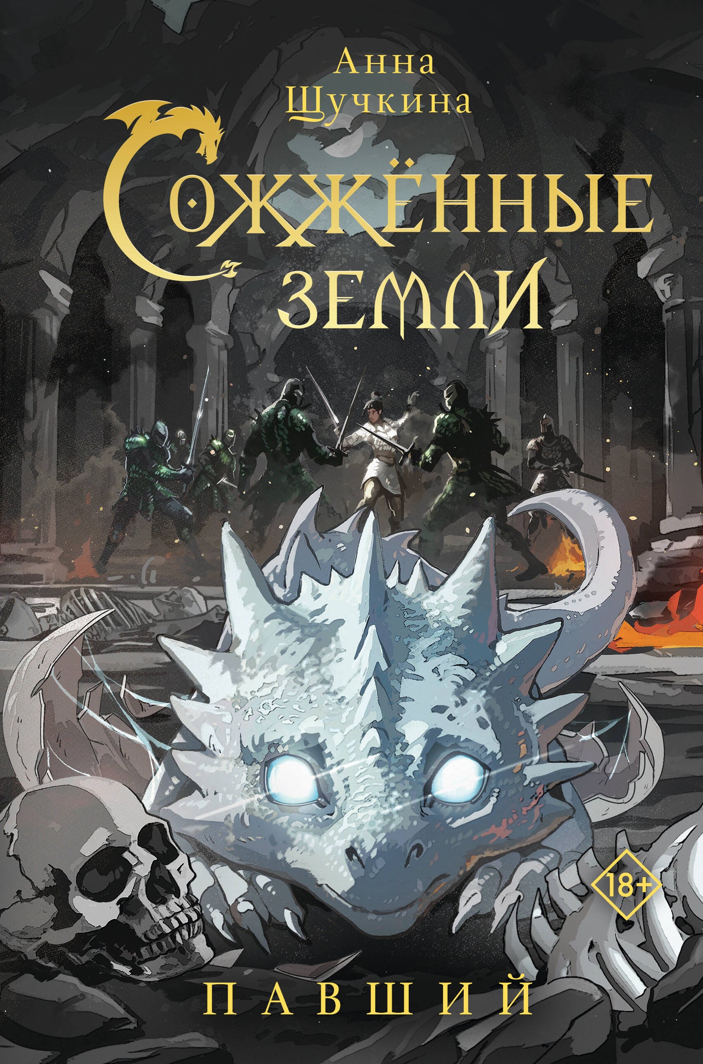 Сожженные земли. Павший