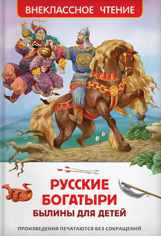Русские богатыри. Былины для детей (ВЧ)
