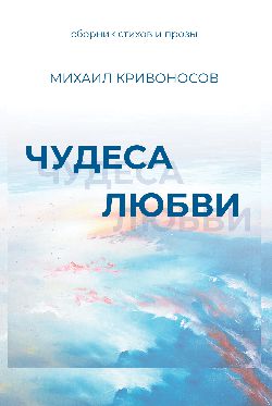 Чудеса любви. Сборник стихов и прозы (12+)
