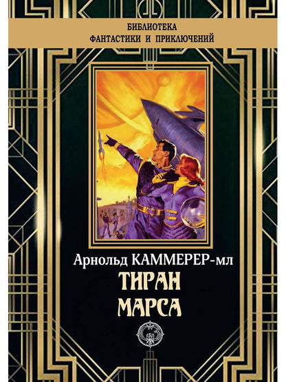 Тиран Марса