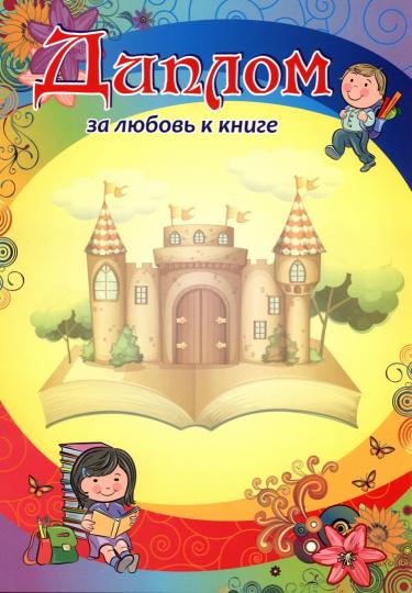 Диплом за любовь к книге. (Формат А4, бумага мелованная пл 250)