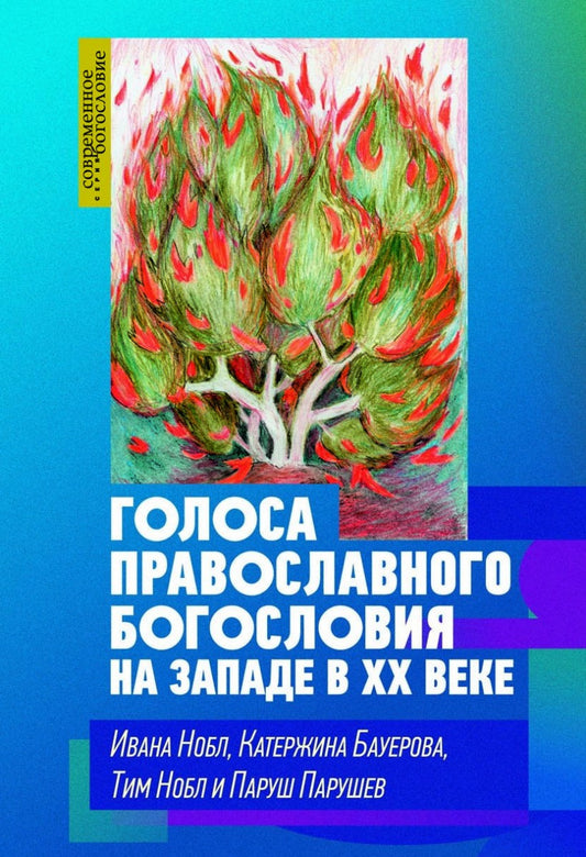 Нобл И., Бауерова К., Нобл Т., Парушев П. Голоса православного богословия на Западе в ХХ веке.