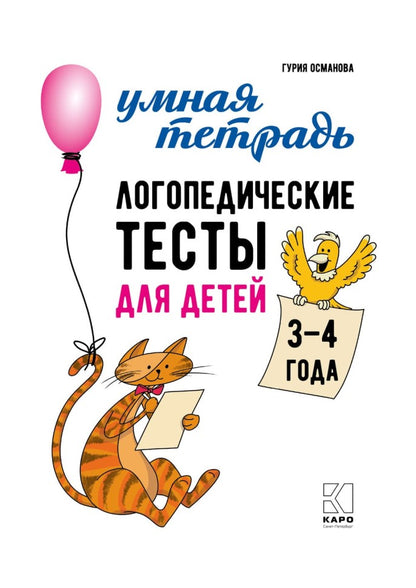 Каро.Логопед.Логопедические тесты д/дет.3-4г.