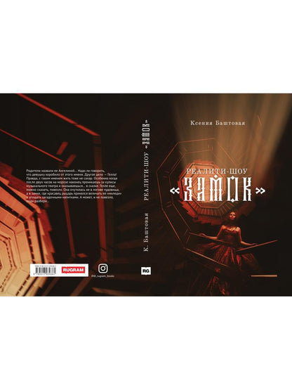 Реалити-шоу "Замок"