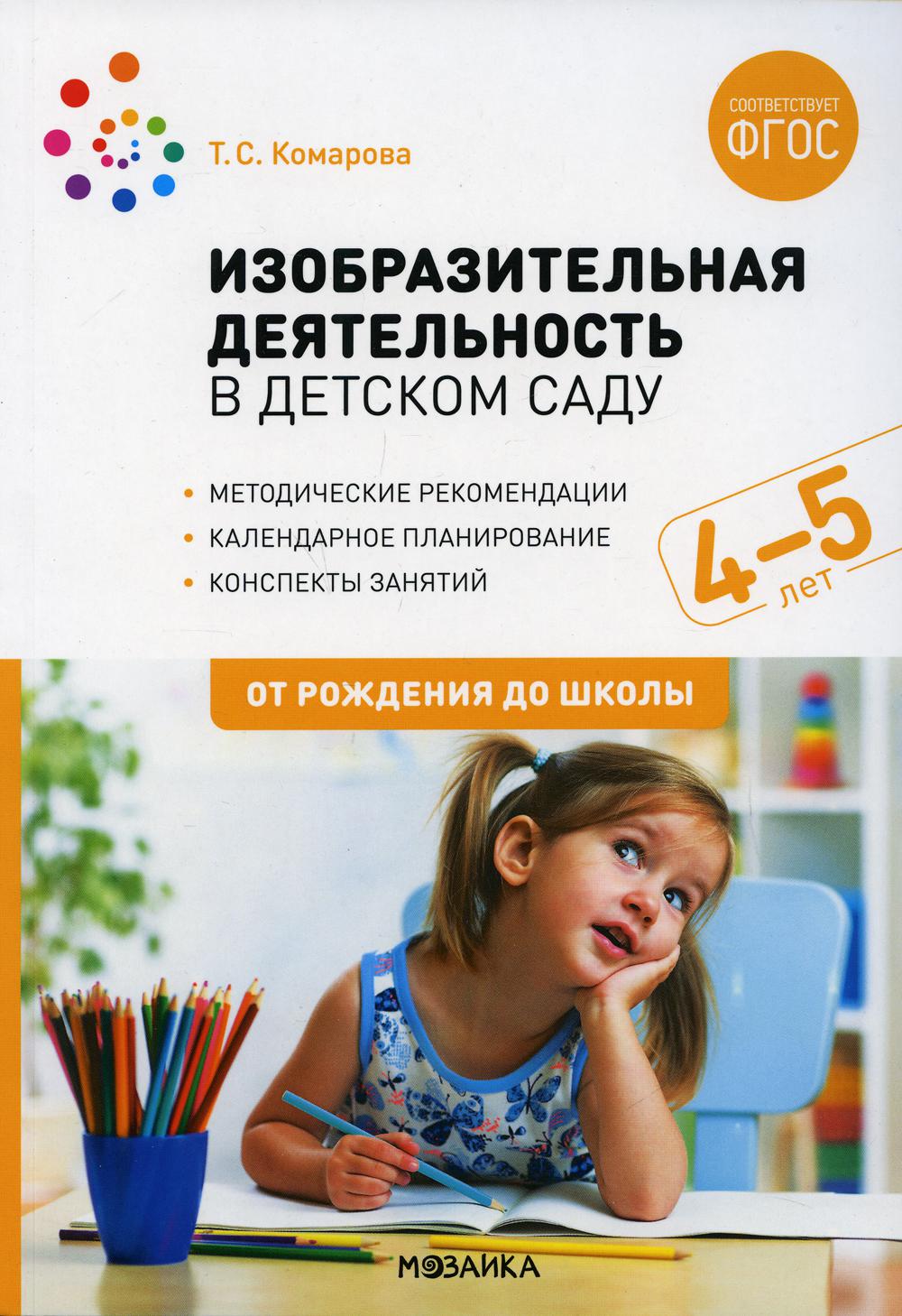 ФГОС Изобразительная деятельность в детском саду. 4-5 лет. Конспекты занятий