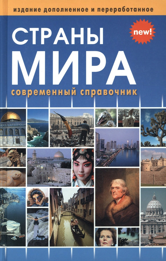 (11126 М-1122) Страны мира. Новое издание (влючая флаги всех стран мира)