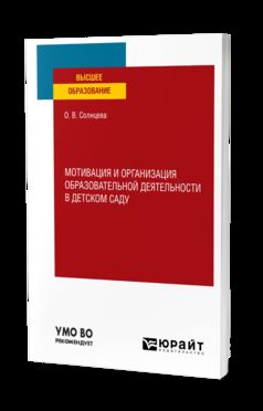 МОТИВАЦИЯ И ОРГАНИЗАЦИЯ ОБРАЗОВАТЕЛЬНОЙ ДЕЯТЕЛЬНОСТИ В ДЕТСКОМ САДУ. Учебное пособие для вузов
