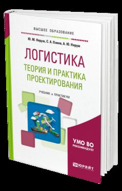 ЛОГИСТИКА: ТЕОРИЯ И ПРАКТИКА ПРОЕКТИРОВАНИЯ. Учебник и практикум для вузов