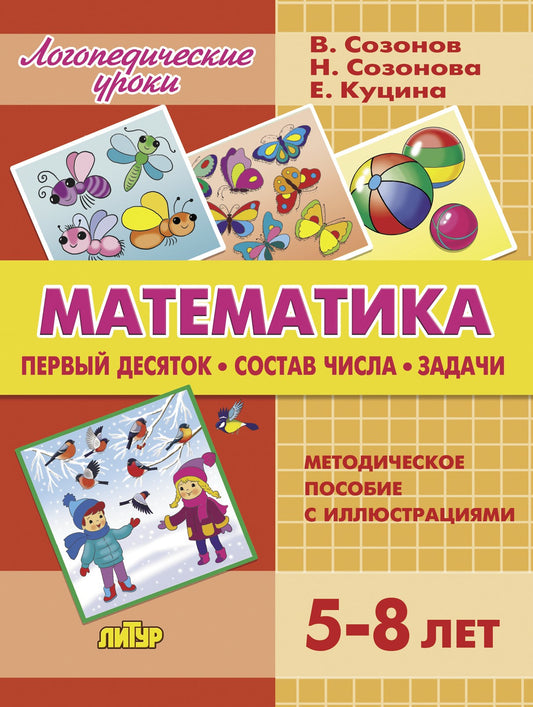 Логопедические уроки. Математика. Первый десяток. Состав числа. Задачи. 5-8 лет. / Куцина, Созонов, Созонова.