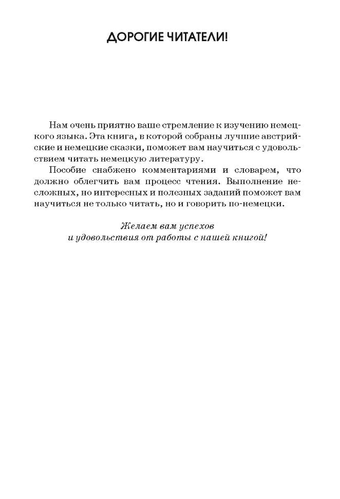 Немецкие и австрийские сказки. Составление, упражнения, комментарии, словарь. 3-е изд., испр. и доп (нем.яз.,адапт.чт). Холодок М.В.