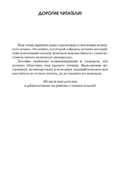 Немецкие и австрийские сказки. Составление, упражнения, комментарии, словарь. 3-е изд., испр. и доп (нем.яз.,адапт.чт). Холодок М.В.