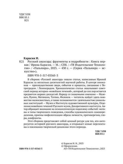 Русский авангард: фрагменты и подробности. Кн. 1