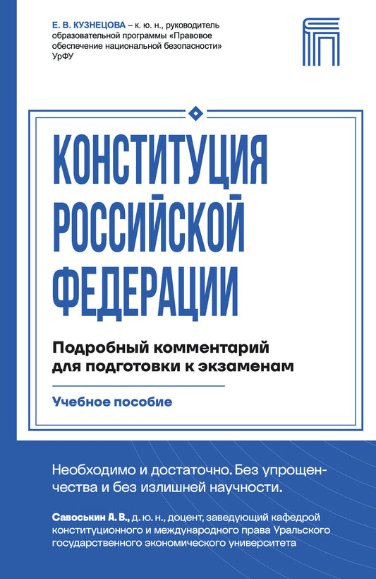 Конституция Российской Федерации. Подробный комментарий для подготовки к экзаменам