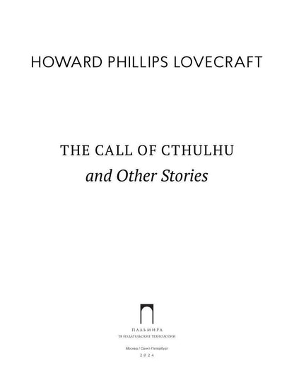 The Call of Cthulhu and Other Stories: на англ.яз