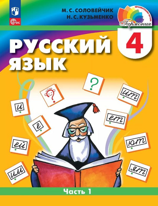 Соловейчик. Русский язык. 4 кл. Учебное пособие. В 2ч. Ч.1 /ФГОС 2021