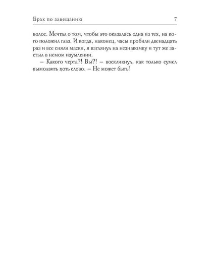 Брак по завещанию