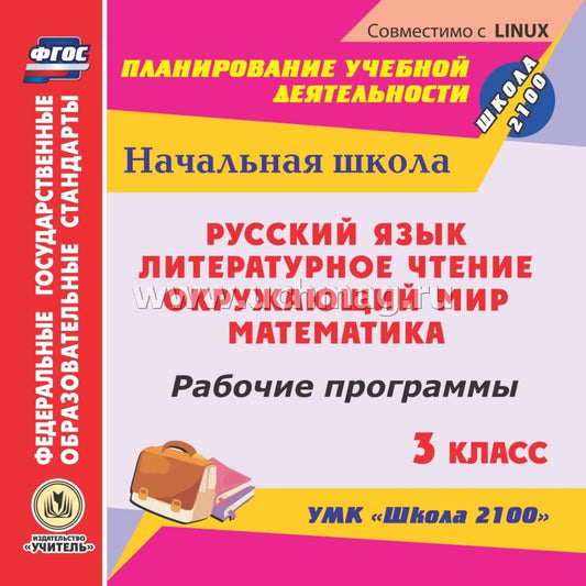 CD Рабоч.прогр.УМК Школа 2100 3 кл Рус.яз.,Лит.чт