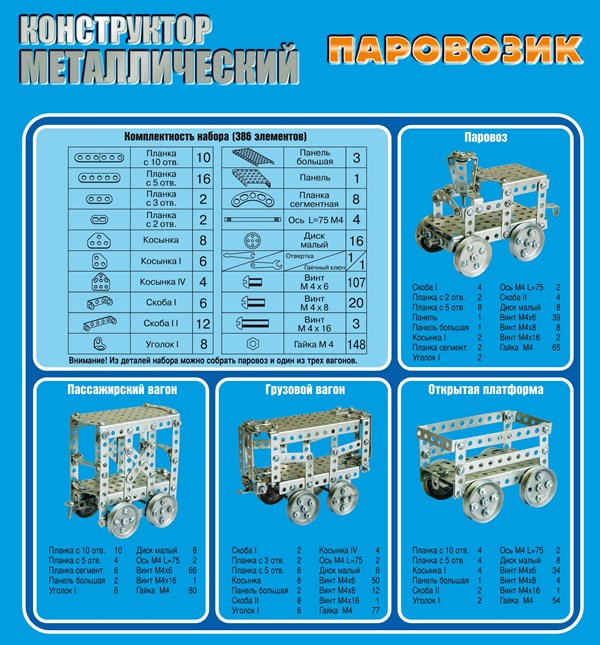 Constructeur métallisé. "Паровозик" (386 détails).