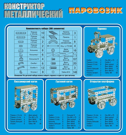 Constructeur métallisé. "Паровозик" (386 détails).