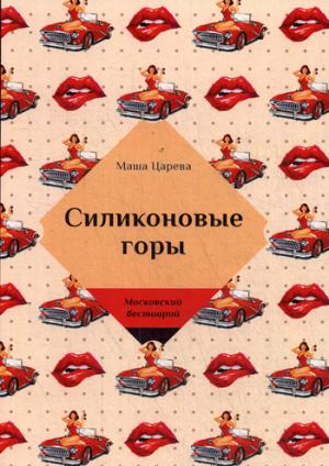 Силиконовые горы