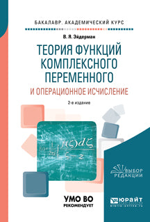 Теория функций комплексного переменного и операционное исчисление 2-е изд. , испр. И доп. Учебное пособие для академического бакалавриата